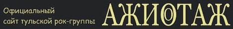 Официальный сайт рок-группы АЖИОТАЖ