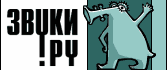 ZVUKI.ru