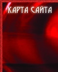карта сайта