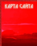 карта сайта