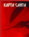 карта сайта