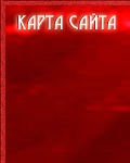 карта сайта