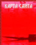 карта сайта